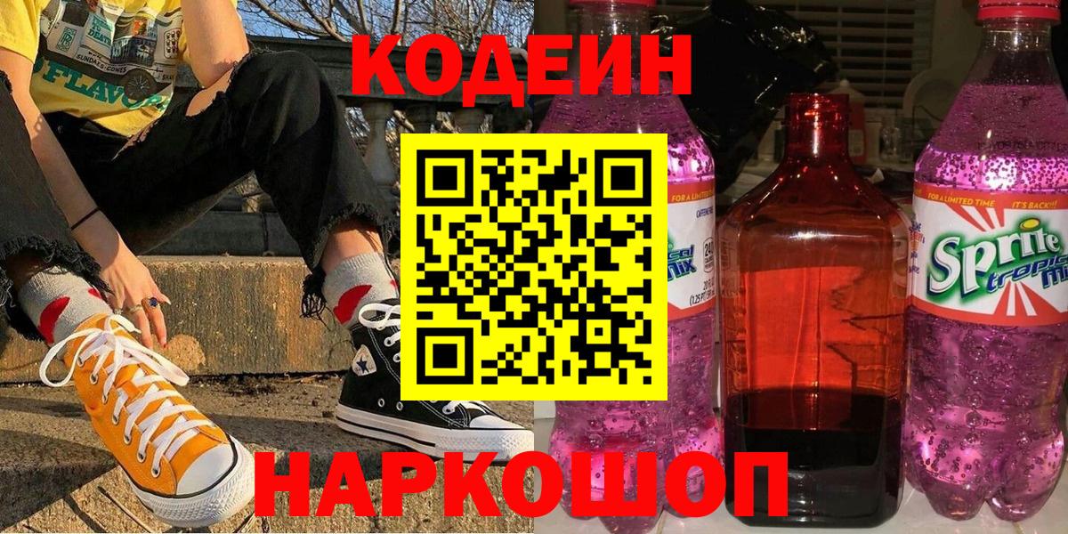 Барабинск  Кодеин Purple Drank  Codein Purple Drank  Вход с VPN 