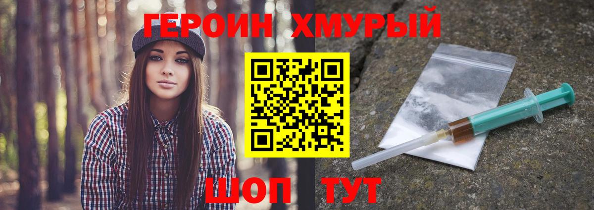ГЕРОИН хмурый Барабинск